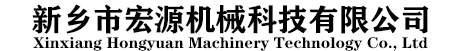 新鄉市宏源機械科技有限公司